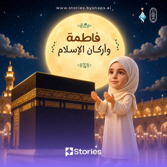 The Five Pillars of Islam In Partnership with Al-Azhar Al-Sharif  |  Girl